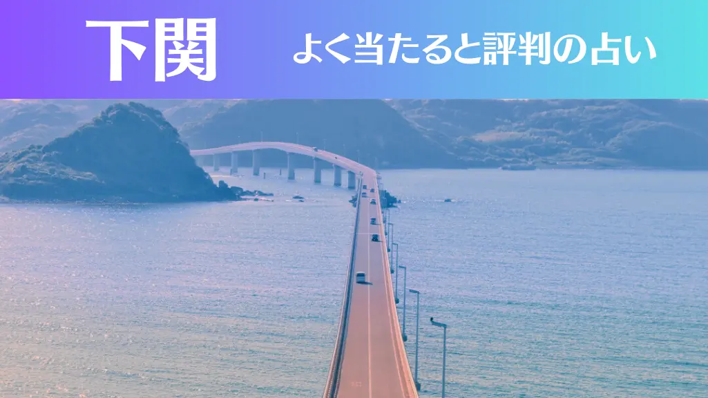 下関の占い6選！霊視から手相までよく当たる人気の占い師や口コミ評判もご紹介！