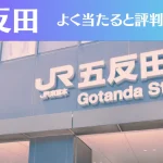 五反田の占い6選！霊視から手相までよく当たる人気の占い師や口コミ評判もご紹介！