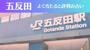 五反田の占い6選!霊視から手相までよく当たる人気の占い師や口コミ評判もご紹介!