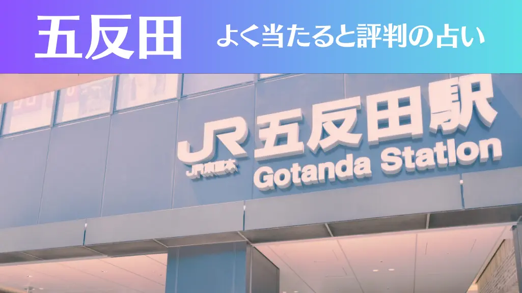 五反田の占い6選！霊視から手相までよく当たる人気の占い師や口コミ評判もご紹介！