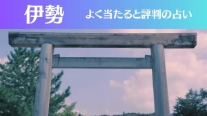 伊勢の占い5選!霊視から手相までよく当たる人気の占い師や口コミ評判もご紹介!