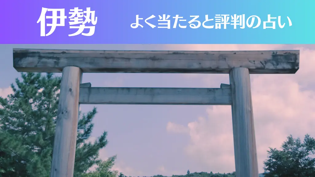 伊勢の占い5選！霊視から手相までよく当たる人気の占い師や口コミ評判もご紹介！