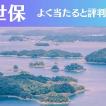 佐世保の占い6選！霊視から手相までよく当たる人気の占い師や口コミ評判もご紹介！
