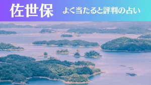 佐世保の占い6選!霊視から手相までよく当たる人気の占い師や口コミ評判もご紹介!