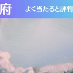 別府の占い6選！霊視から手相までよく当たる人気の占い師や口コミ評判もご紹介！