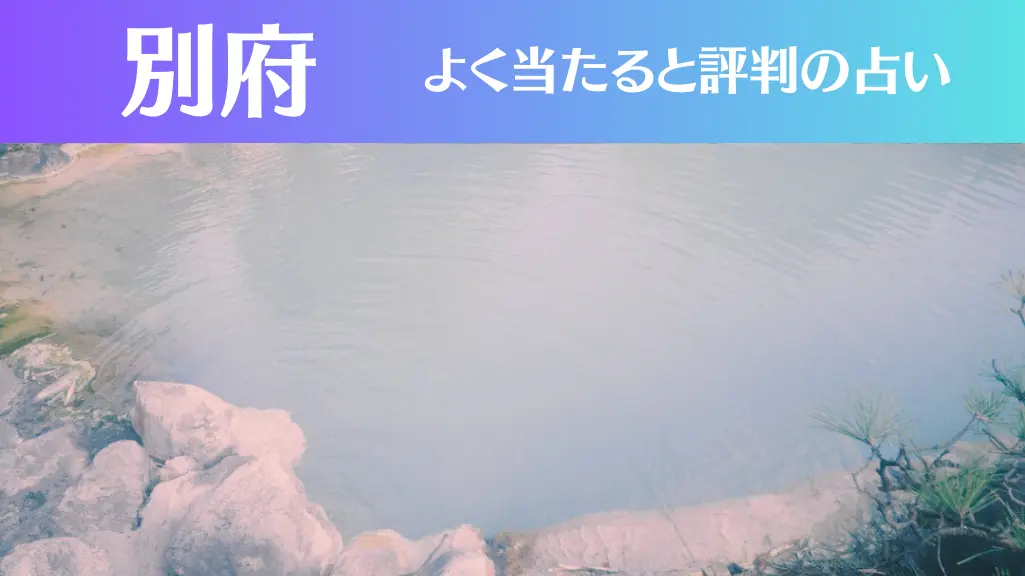 別府の占い6選！霊視から手相までよく当たる人気の占い師や口コミ評判もご紹介！