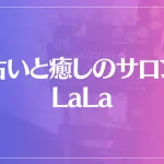占いと癒しのサロンLaLaは当たる？当たらない？参考になる口コミをご紹介！