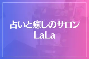 占いと癒しのサロンLaLaは当たる?当たらない?参考になる口コミをご紹介!