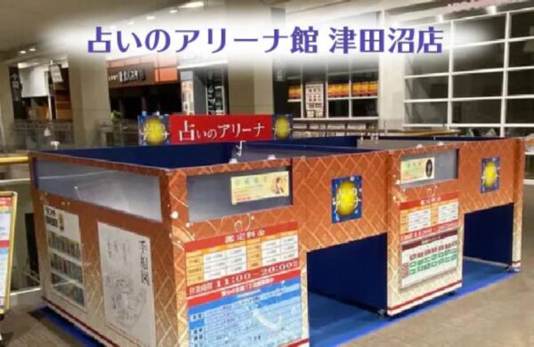 占いのアリーナ 津田沼