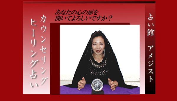 占いの館 アメジスト