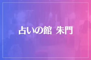 占いの館 朱門は当たる?当たらない?参考になる口コミをご紹介!