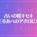 占いの館キセキ 天王寺あべのアポロビル店は当たる？当たらない？参考になる口コミをご紹介！