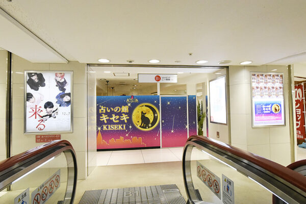 占いの館キセキ 天王寺あべのアポロビル店