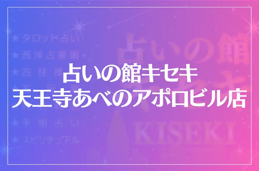 占いの館キセキ 天王寺あべのアポロビル店は当たる？当たらない？参考になる口コミをご紹介！