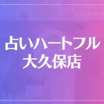 占いハートフル 大久保店は当たる？当たらない？参考になる口コミをご紹介！