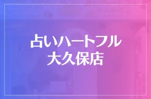 占いハートフル 大久保店は当たる?当たらない?参考になる口コミをご紹介!