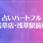 占いハートフル 浅草店・浅草駅前店は当たる？当たらない？参考になる口コミをご紹介！