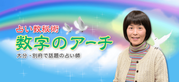 占い数秘術 数字のアーチ