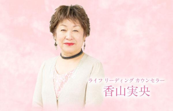 占い鑑定 香山実央