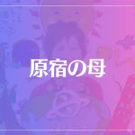 原宿の母は当たる？当たらない？参考になる口コミをご紹介！