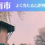 周南市の占い5選！霊視から手相までよく当たる人気の占い師や口コミ評判もご紹介！