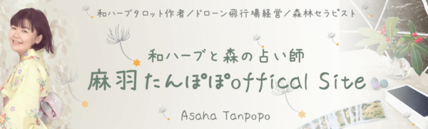 和ハーブと森の占い師 麻羽たんぽぽ