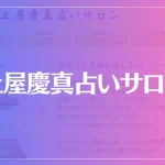 土屋慶真占いサロンは当たる？当たらない？参考になる口コミをご紹介！