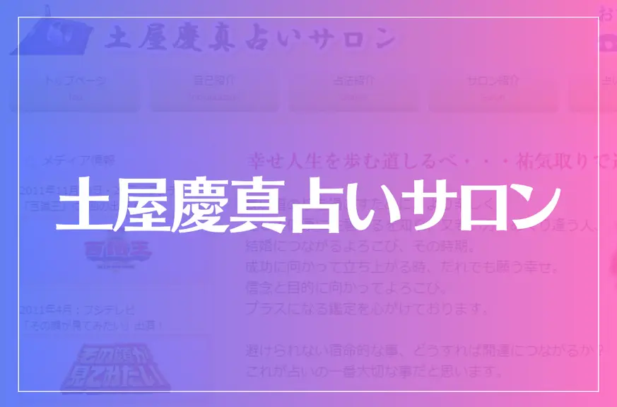 土屋慶真占いサロンは当たる？当たらない？参考になる口コミをご紹介！