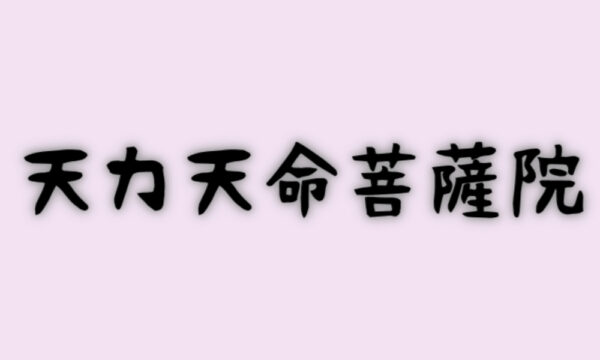 天力天命菩薩院