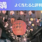 天満の占い5選！霊視から手相までよく当たる人気の占い師や口コミ評判もご紹介！