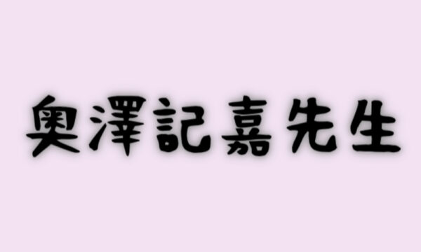奥澤記嘉先生