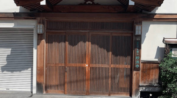 妙法寺