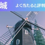 安城の占い5選！霊視から手相までよく当たる人気の占い師や口コミ評判もご紹介！