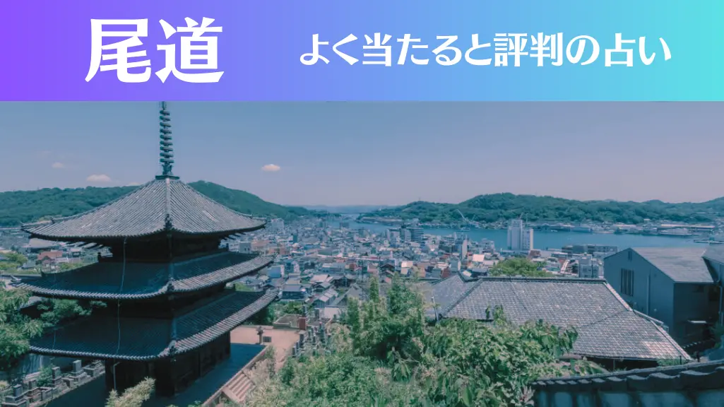 尾道の占い4選！霊視から手相までよく当たる人気の占い師や口コミ評判もご紹介！