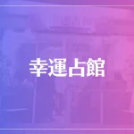 幸運占館は当たる？当たらない？参考になる口コミをご紹介！