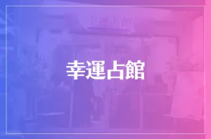 幸運占館は当たる?当たらない?参考になる口コミをご紹介!