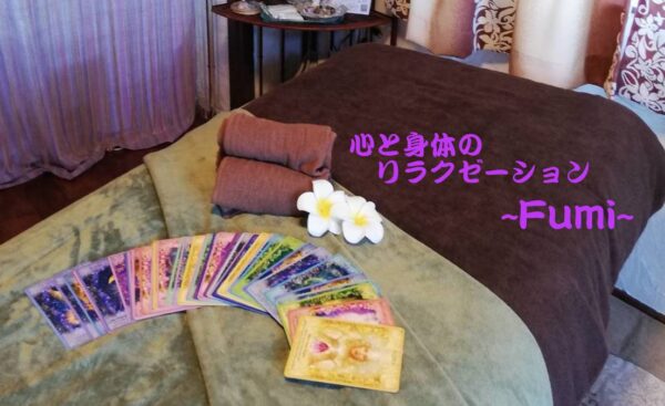 心と身体のリラクゼーションFumi