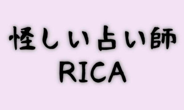 怪しい占い師RICA
