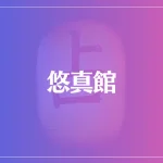 悠真館は当たる？当たらない？参考になる口コミをご紹介！