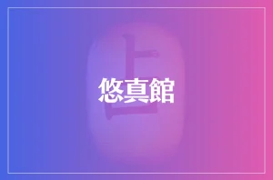 悠真館は当たる?当たらない?参考になる口コミをご紹介!