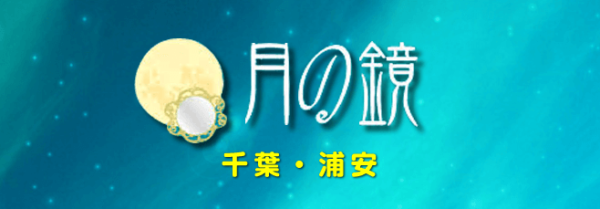 月の鏡