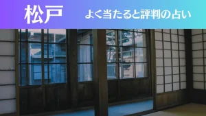 松戸の占い4選!霊視から手相までよく当たる人気の占い師や口コミ評判もご紹介!