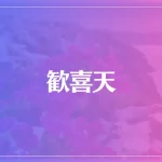 歓喜天は当たる？当たらない？参考になる口コミをご紹介！