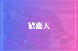 歓喜天は当たる?当たらない?参考になる口コミをご紹介!