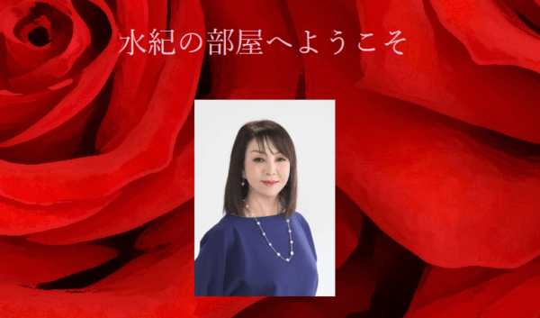水紀の部屋