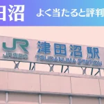 津田沼の占い3選！霊視から手相までよく当たる人気の占い師や口コミ評判もご紹介！