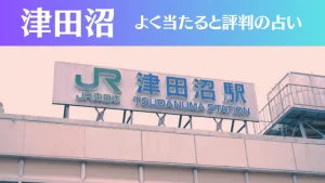 津田沼の占い3選!霊視から手相までよく当たる人気の占い師や口コミ評判もご紹介!