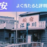 浦安の占い4選！霊視から手相までよく当たる人気の占い師や口コミ評判もご紹介！