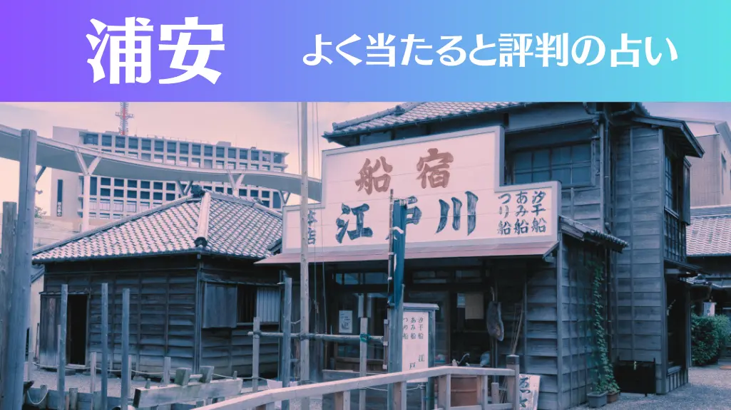 浦安の占い4選！霊視から手相までよく当たる人気の占い師や口コミ評判もご紹介！