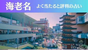 海老名の占い5選!霊視から手相までよく当たる人気の占い師や口コミ評判もご紹介!